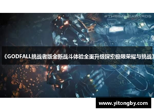 《GODFALL挑战者版全新战斗体验全面升级探索极限荣耀与挑战》 《GODFALL挑战者版全新战斗体验全面升级探索极限荣耀与挑战》