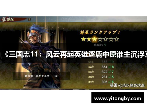 《三国志11:风云再起英雄逐鹿中原谁主沉浮》 《三国志11:风云再起英雄逐鹿中原谁主沉浮》