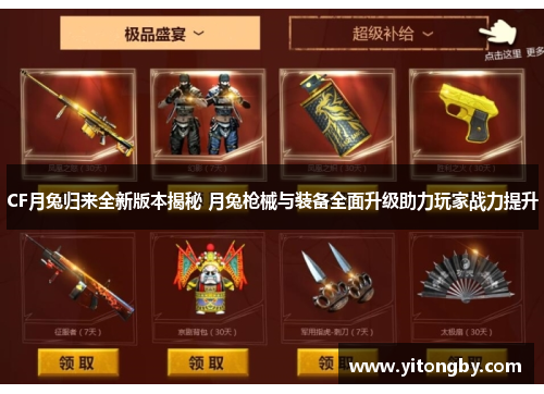 CF月兔归来全新版本揭秘 月兔枪械与装备全面升级助力玩家战力提升 CF月兔归来全新版本揭秘 月兔枪械与装备全面升级助力玩家战力提升