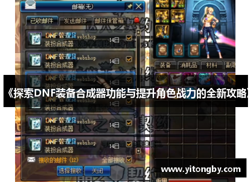 《探索DNF装备合成器功能与提升角色战力的全新攻略》