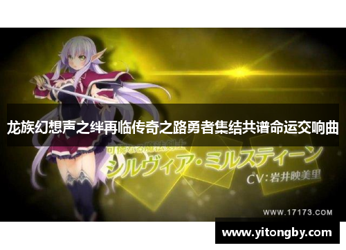 龙族幻想声之绊再临传奇之路勇者集结共谱命运交响曲 龙族幻想声之绊再临传奇之路勇者集结共谱命运交响曲