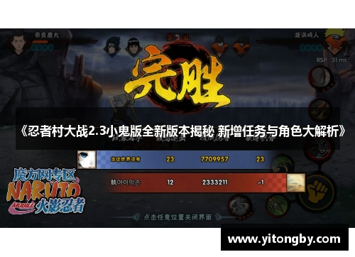 《忍者村大战2.3小鬼版全新版本揭秘 新增任务与角色大解析》