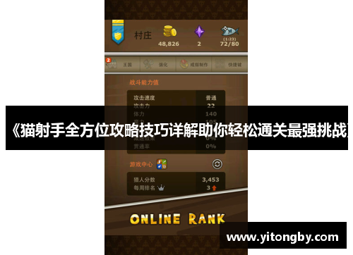 《猫射手全方位攻略技巧详解助你轻松通关最强挑战》 《猫射手全方位攻略技巧详解助你轻松通关最强挑战》