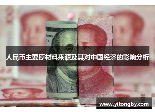 人民币主要原材料来源及其对中国经济的影响分析