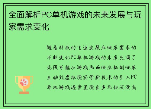 全面解析PC单机游戏的未来发展与玩家需求变化 全面解析PC单机游戏的未来发展与玩家需求变化