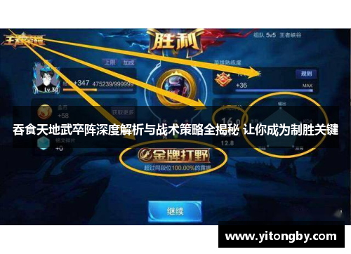 吞食天地武卒阵深度解析与战术策略全揭秘 让你成为制胜关键 吞食天地武卒阵深度解析与战术策略全揭秘 让你成为制胜关键