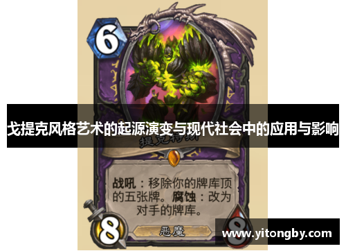 戈提克风格艺术的起源演变与现代社会中的应用与影响