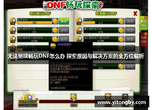 无法继续畅玩DNF怎么办 探索原因与解决方案的全方位解析