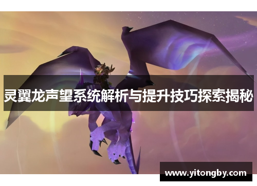 灵翼龙声望系统解析与提升技巧探索揭秘