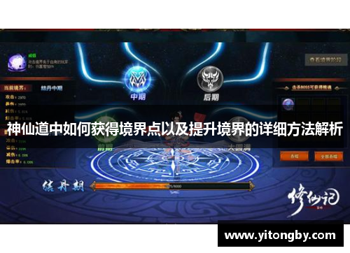 神仙道中如何获得境界点以及提升境界的详细方法解析