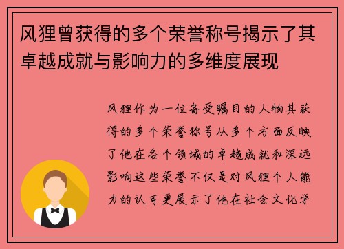 风狸曾获得的多个荣誉称号揭示了其卓越成就与影响力的多维度展现