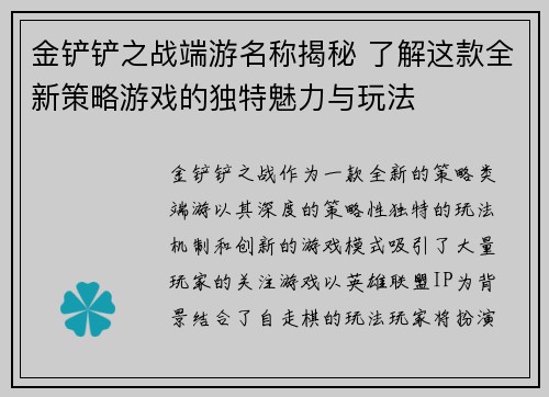 金铲铲之战端游名称揭秘 了解这款全新策略游戏的独特魅力与玩法