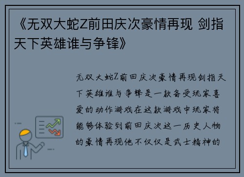 《无双大蛇Z前田庆次豪情再现 剑指天下英雄谁与争锋》