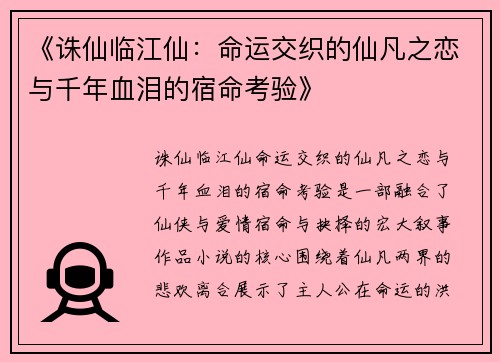 《诛仙临江仙：命运交织的仙凡之恋与千年血泪的宿命考验》