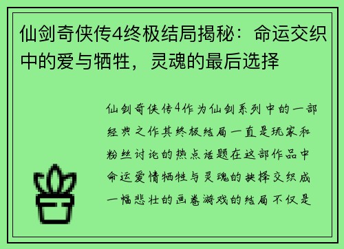 仙剑奇侠传4终极结局揭秘：命运交织中的爱与牺牲，灵魂的最后选择