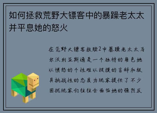 如何拯救荒野大镖客中的暴躁老太太并平息她的怒火