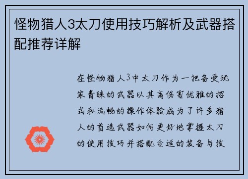 怪物猎人3太刀使用技巧解析及武器搭配推荐详解