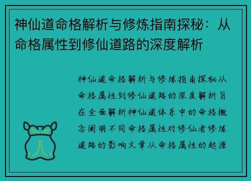 神仙道命格解析与修炼指南探秘：从命格属性到修仙道路的深度解析