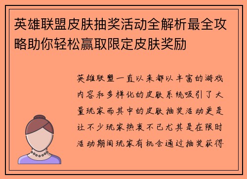 英雄联盟皮肤抽奖活动全解析最全攻略助你轻松赢取限定皮肤奖励