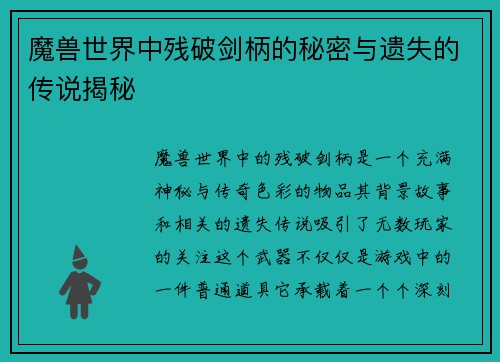 魔兽世界中残破剑柄的秘密与遗失的传说揭秘
