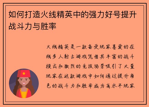 如何打造火线精英中的强力好号提升战斗力与胜率