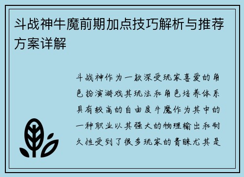 斗战神牛魔前期加点技巧解析与推荐方案详解