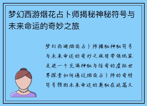 梦幻西游烟花占卜师揭秘神秘符号与未来命运的奇妙之旅