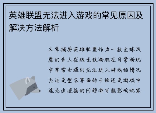 英雄联盟无法进入游戏的常见原因及解决方法解析