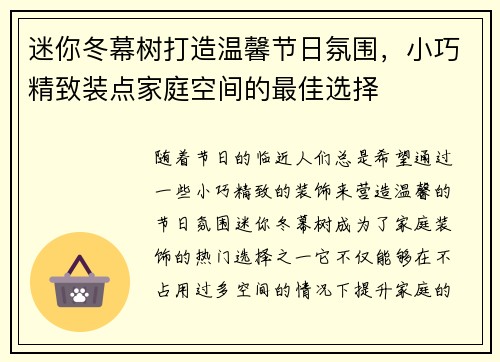 迷你冬幕树打造温馨节日氛围，小巧精致装点家庭空间的最佳选择