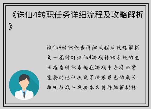 《诛仙4转职任务详细流程及攻略解析》