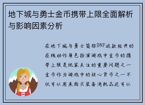 地下城与勇士金币携带上限全面解析与影响因素分析
