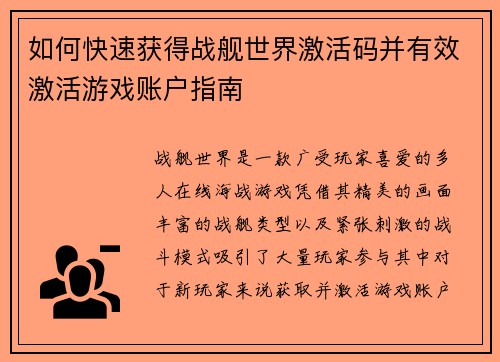 如何快速获得战舰世界激活码并有效激活游戏账户指南