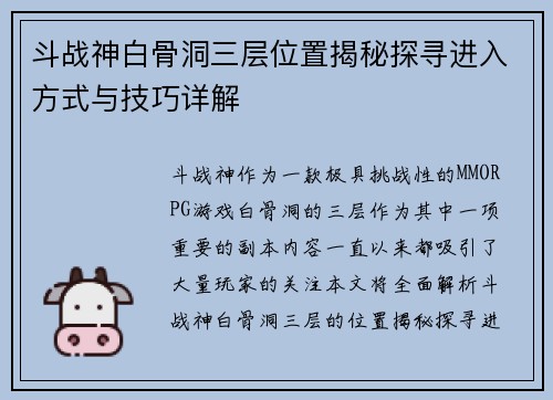 斗战神白骨洞三层位置揭秘探寻进入方式与技巧详解