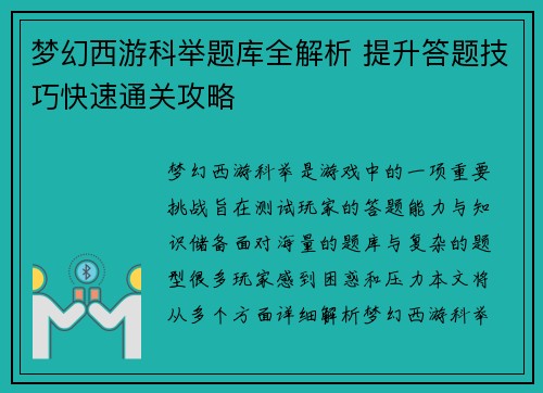 梦幻西游科举题库全解析 提升答题技巧快速通关攻略