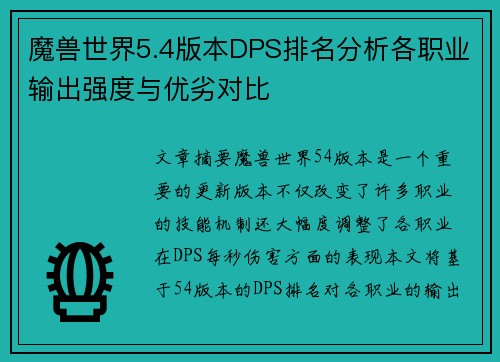 魔兽世界5.4版本DPS排名分析各职业输出强度与优劣对比 魔兽世界5.4版本DPS排名分析各职业输出强度与优劣对比