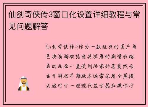 仙剑奇侠传3窗口化设置详细教程与常见问题解答 仙剑奇侠传3窗口化设置详细教程与常见问题解答