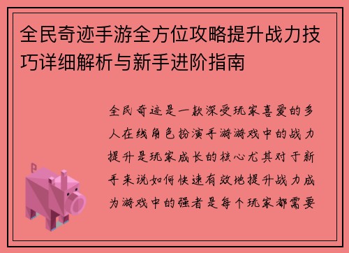 全民奇迹手游全方位攻略提升战力技巧详细解析与新手进阶指南