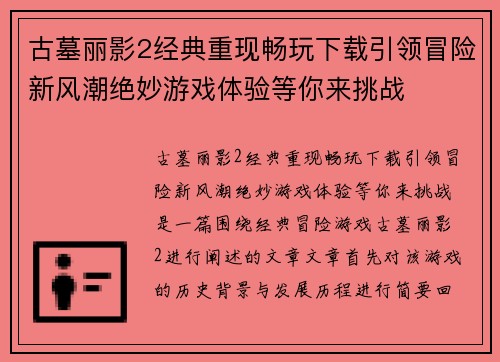 古墓丽影2经典重现畅玩下载引领冒险新风潮绝妙游戏体验等你来挑战