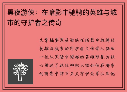 黑夜游侠：在暗影中驰骋的英雄与城市的守护者之传奇