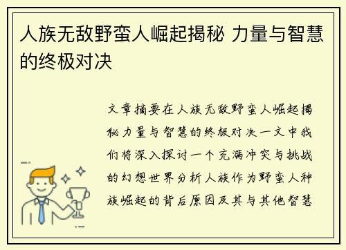 人族无敌野蛮人崛起揭秘 力量与智慧的终极对决