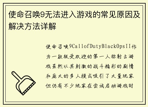 使命召唤9无法进入游戏的常见原因及解决方法详解