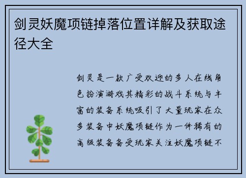 剑灵妖魔项链掉落位置详解及获取途径大全 剑灵妖魔项链掉落位置详解及获取途径大全