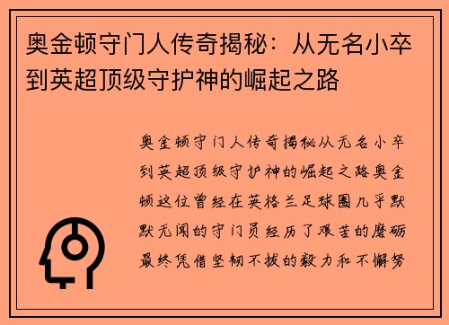 奥金顿守门人传奇揭秘：从无名小卒到英超顶级守护神的崛起之路