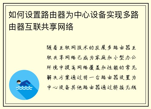 如何设置路由器为中心设备实现多路由器互联共享网络