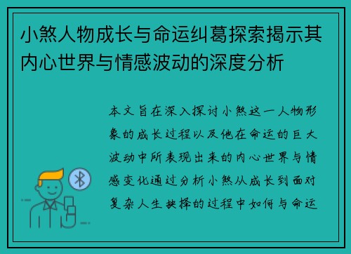 小煞人物成长与命运纠葛探索揭示其内心世界与情感波动的深度分析