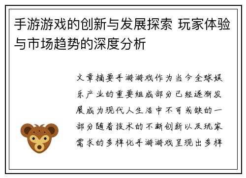 手游游戏的创新与发展探索 玩家体验与市场趋势的深度分析