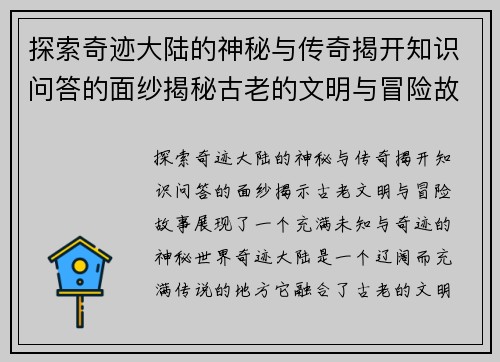 探索奇迹大陆的神秘与传奇揭开知识问答的面纱揭秘古老的文明与冒险故事