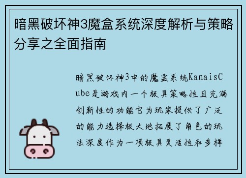 暗黑破坏神3魔盒系统深度解析与策略分享之全面指南