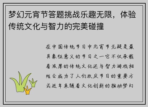 梦幻元宵节答题挑战乐趣无限，体验传统文化与智力的完美碰撞