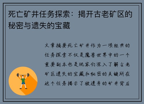 死亡矿井任务探索：揭开古老矿区的秘密与遗失的宝藏